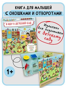 Книжка с отворотом и окошками Я ИДУ В ДЕТСКИЙ САД