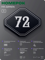 Номерок на дверь квартиры 72, для кабинета, офиса, шильдик 9 х 7 см, черный, Айдентика Технолоджи