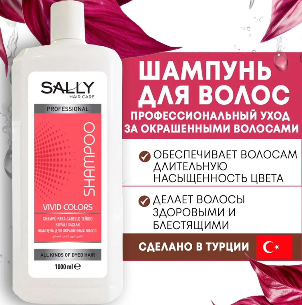 SALLY Шампунь профессиональный Vivid Color(д/окрашенных волос) 1л.