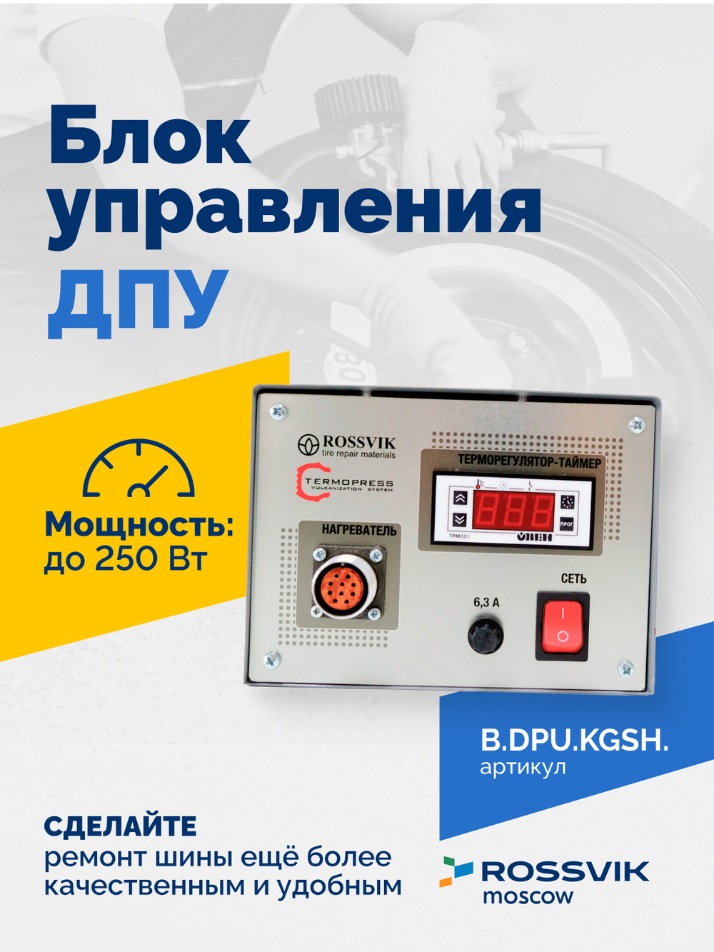 Блок управления ДПУ