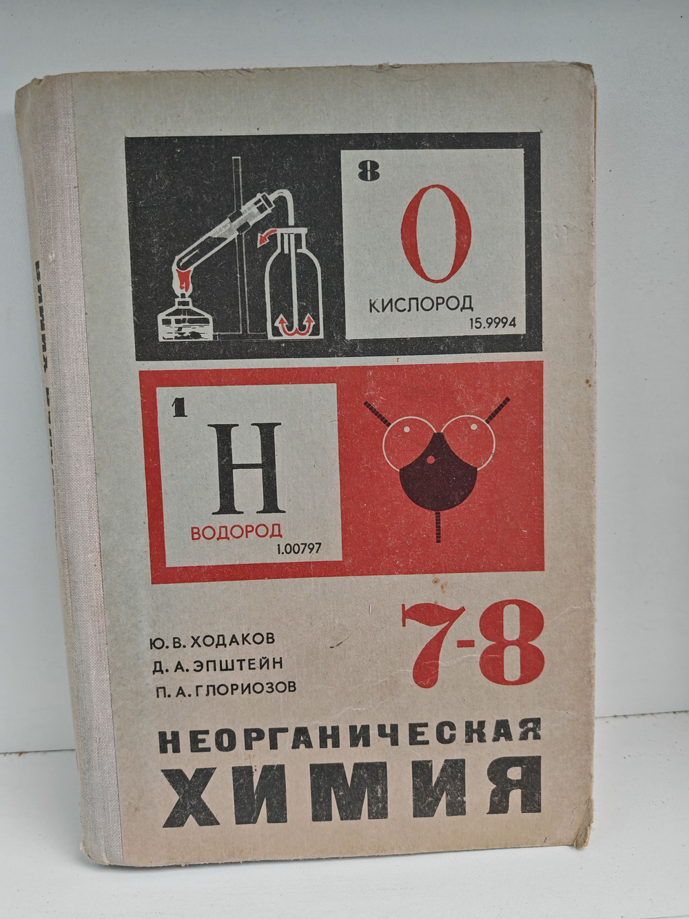 Неорганическая химия. Учебник для 7-8 классов