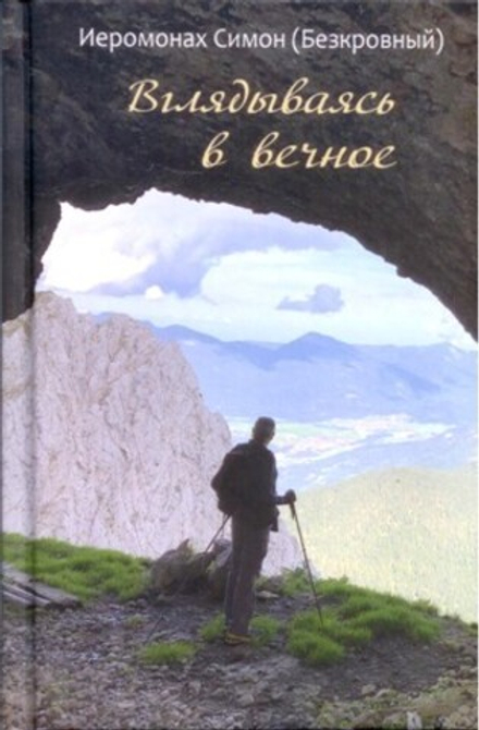 Вглядываясь в вечное (Святая Гора) (Иером. Симон (Безкровный))