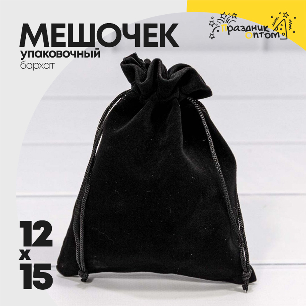 Мешочек 12х15см Бархат класс А (Черный)