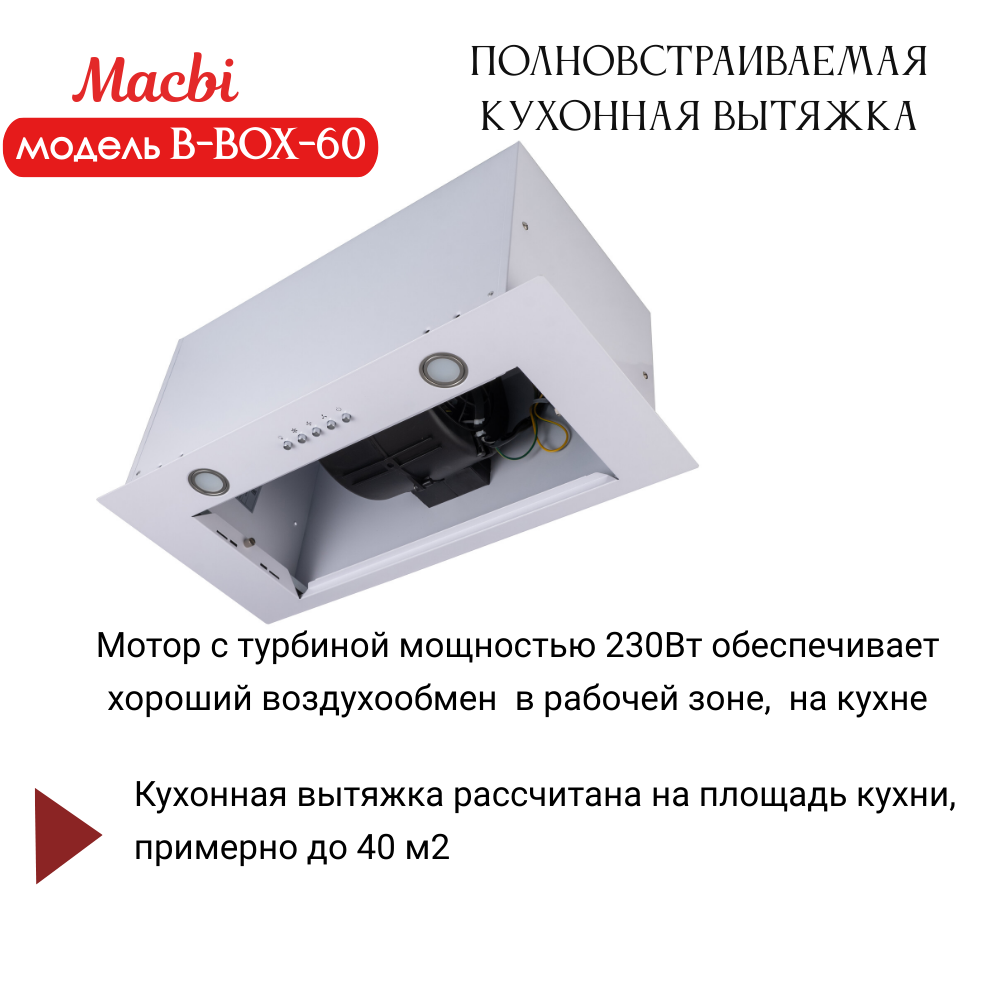 Вытяжка кухонная MACBI B-BOX 60 (INOX) нерж 1200 м3/ч