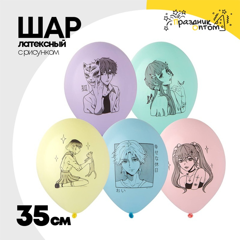 Шар латексный 35см Аниме (Ассорти)