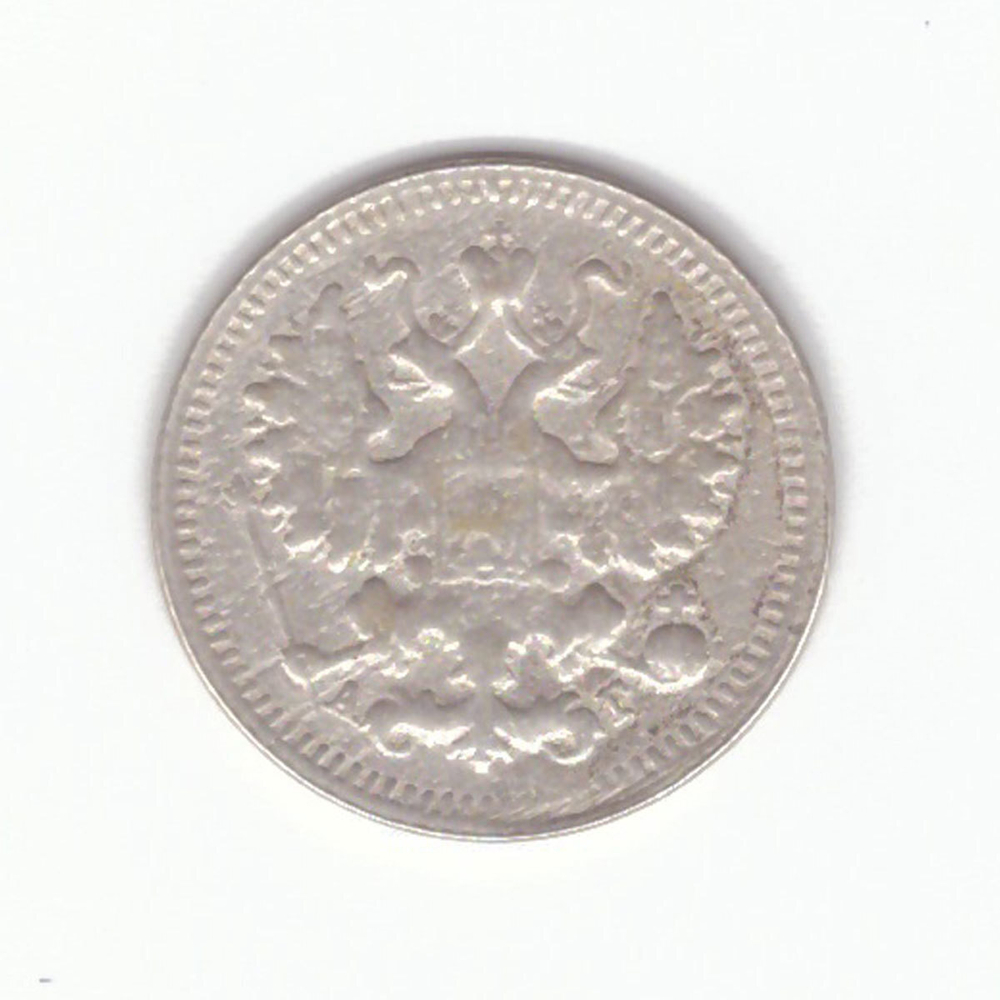 5 копеек 1899 год. СПБ-АГ