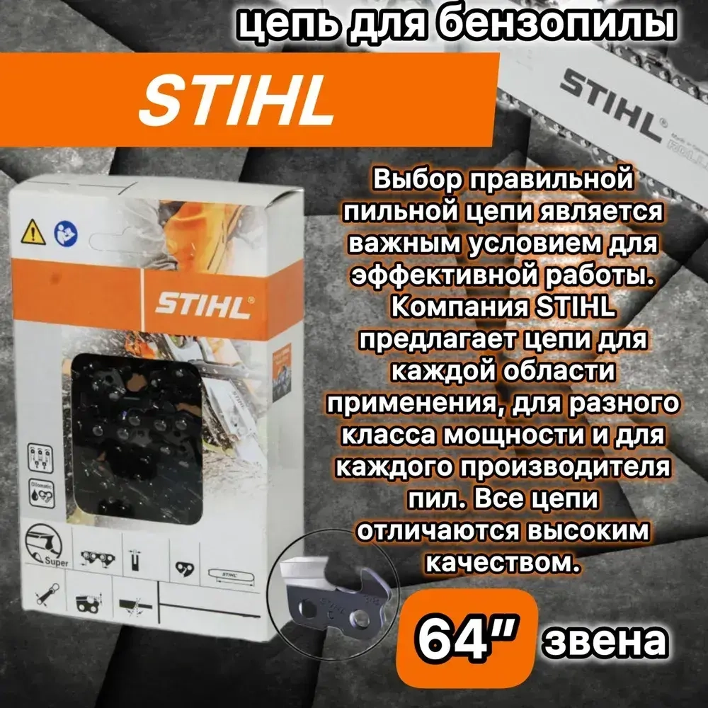 Цепь для бензопилы 64 звена