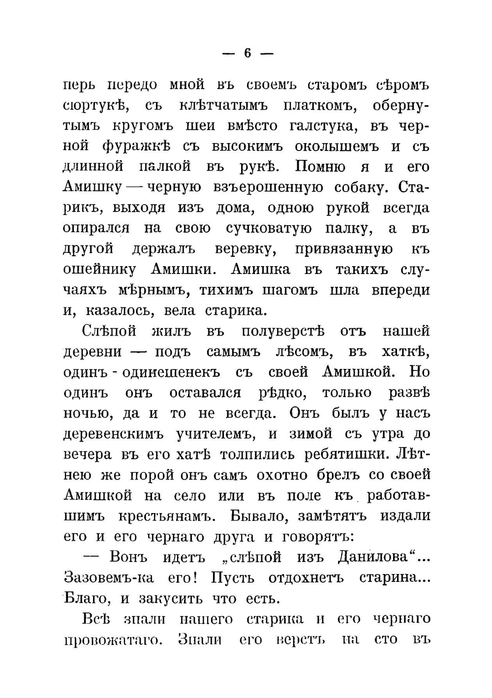 Слепой из Данилова. Из воспоминаний моего старого друга | Засодимский Павел Владимирович