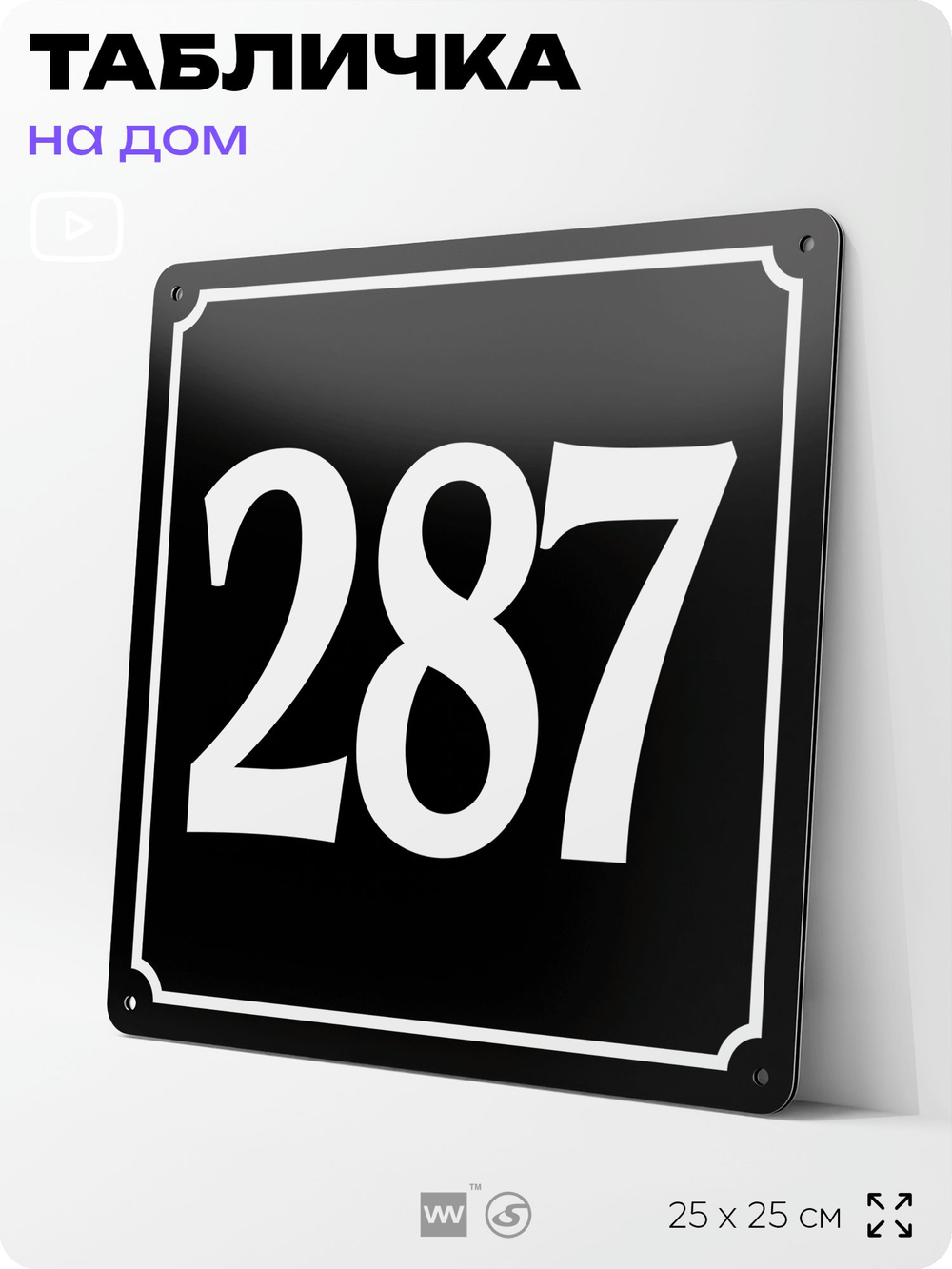 Адресная табличка с номером дома 287, на фасад и забор, черная, 25х25 см, Айдентика Технолоджи