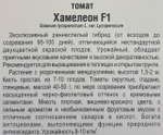 Томат Хамелеон F1 15 шт СМТ-510