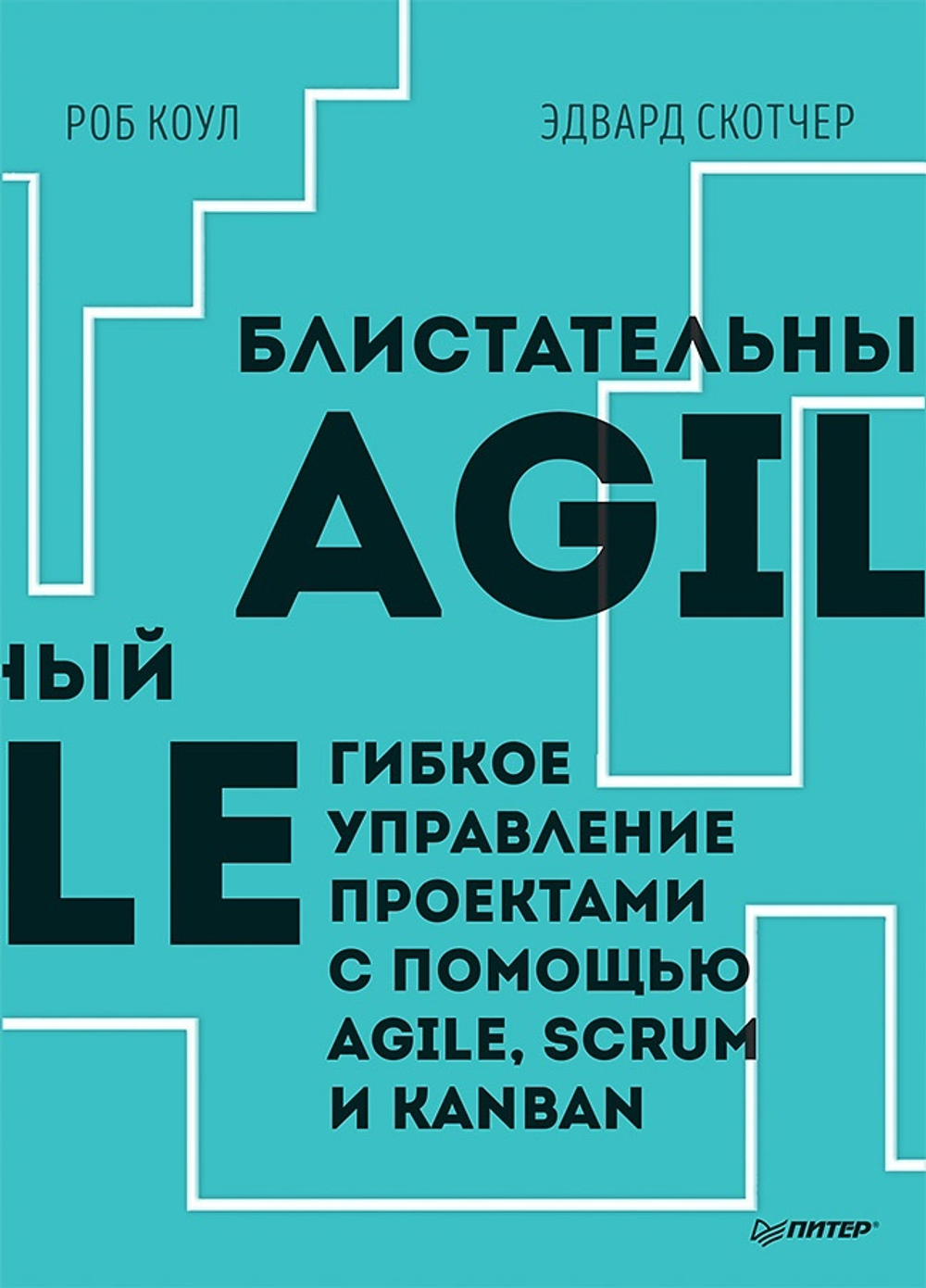 Блистательный Agile. Гибкое управление проектами с помощью Agile, Scrum и Kanban