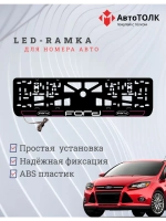 LED рамка. P.LAIN 2.0 FORD.