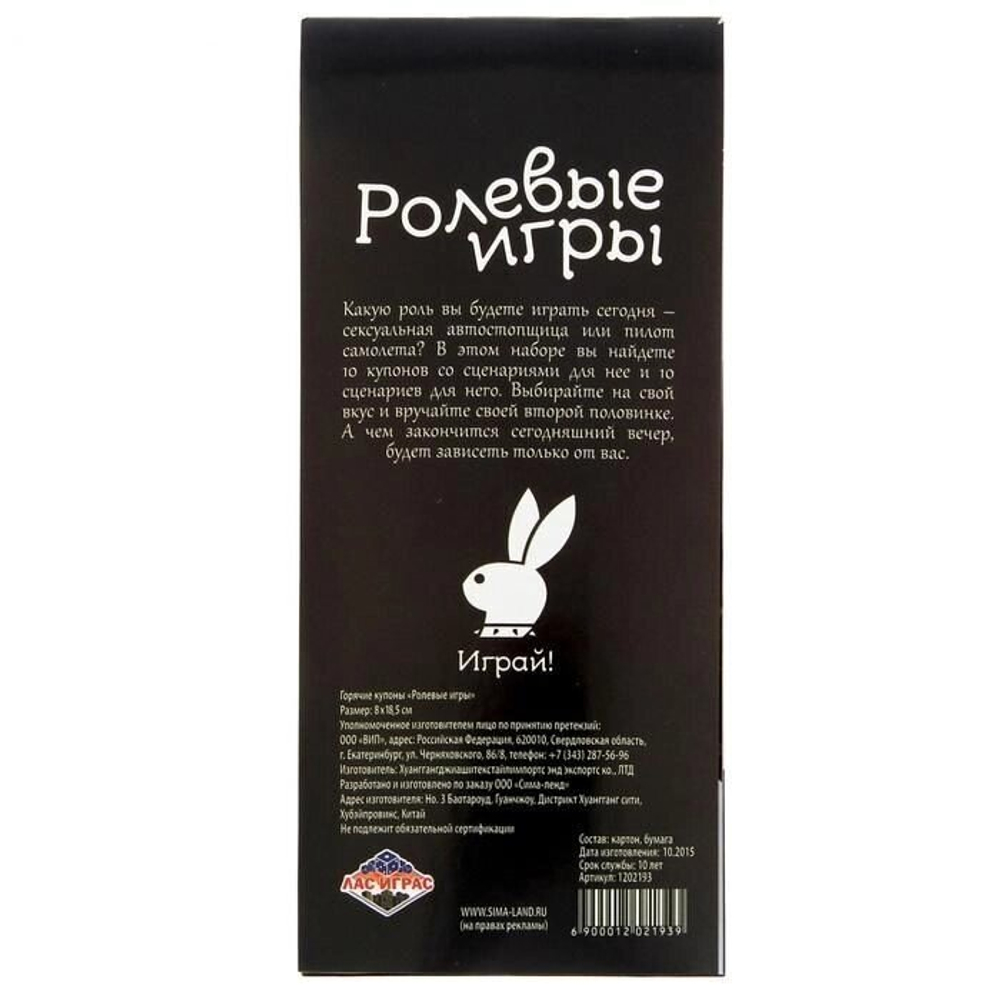 Горячие купоны "Ролевые игры" 18+
