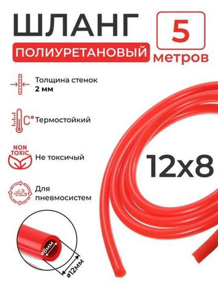 Полиуретановый шланг (красный) 12х8, 5 метров