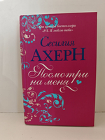 Посмотри на меня: Роман