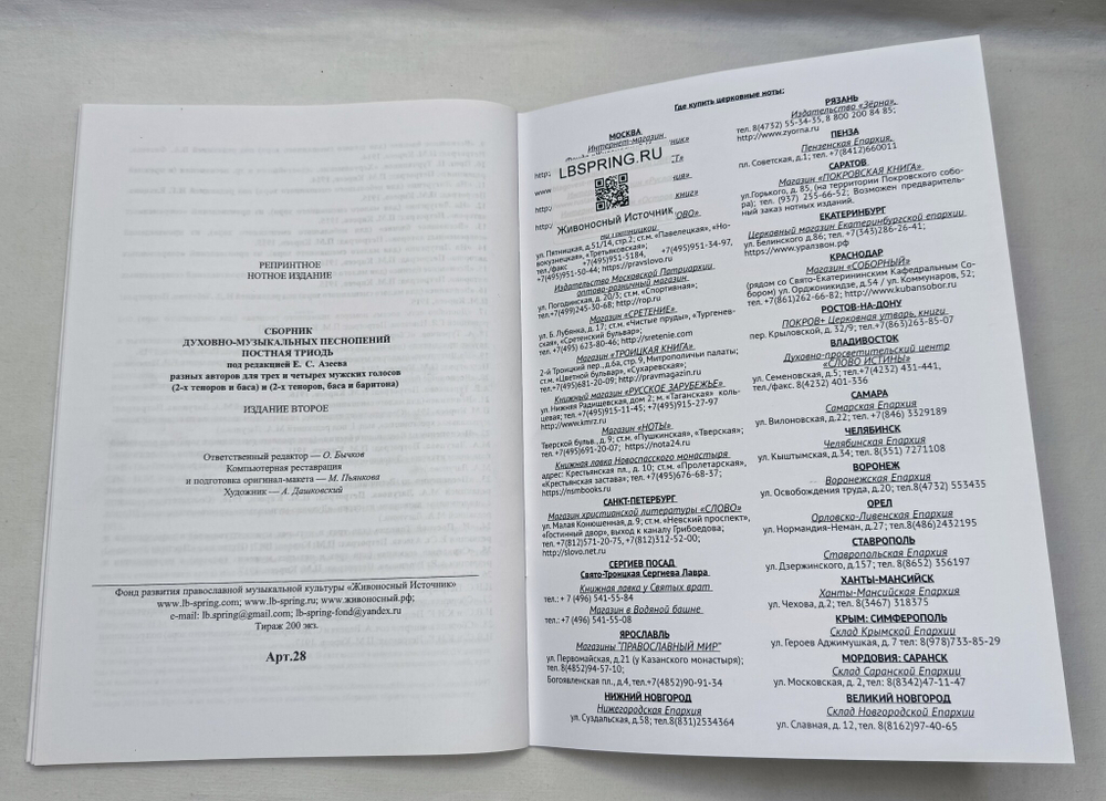 № 028 Постная Триодь. Ред. Е.С. Азеев. Сборник духовно-музыкальных песнопений разных авторов для трех и четырех мужских голосов