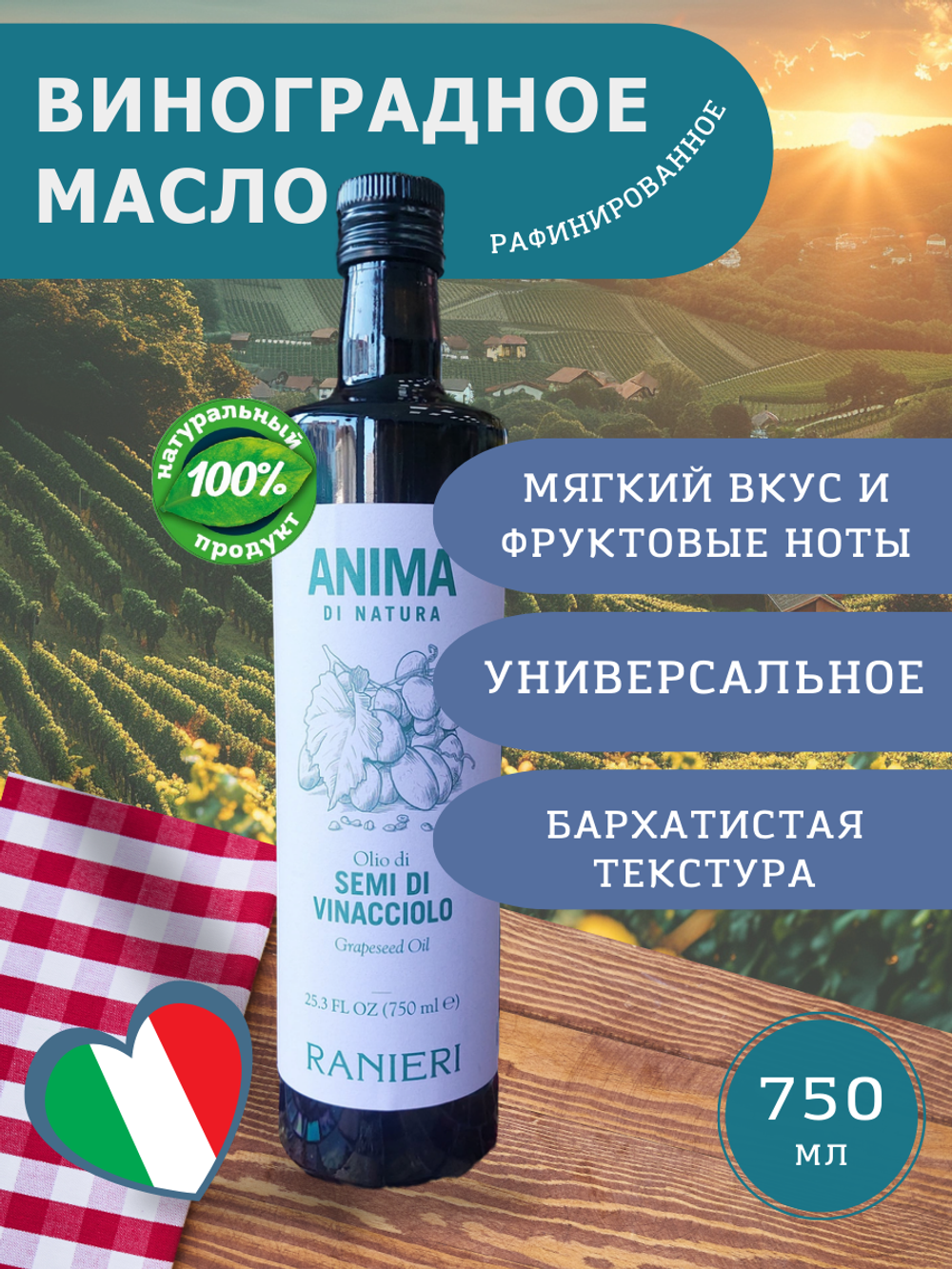 Масло виноградной косточки рафинированное Ranieri, 750 мл. Италия