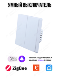 Умный выключатель ZigBee двухклавишный для Алисы