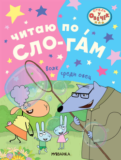 Волк среди овец (Отель у Овечек. Читаю по слогам)