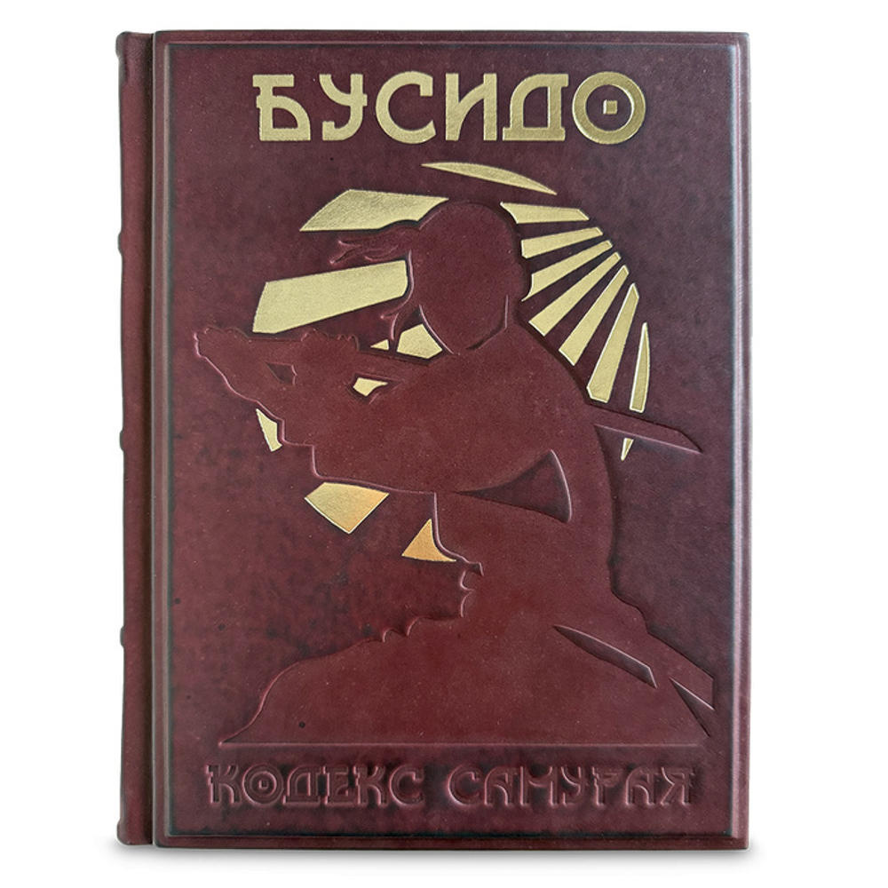 "Бусидо. Кодекс самурая" Книга подарочная в кожаном переплете