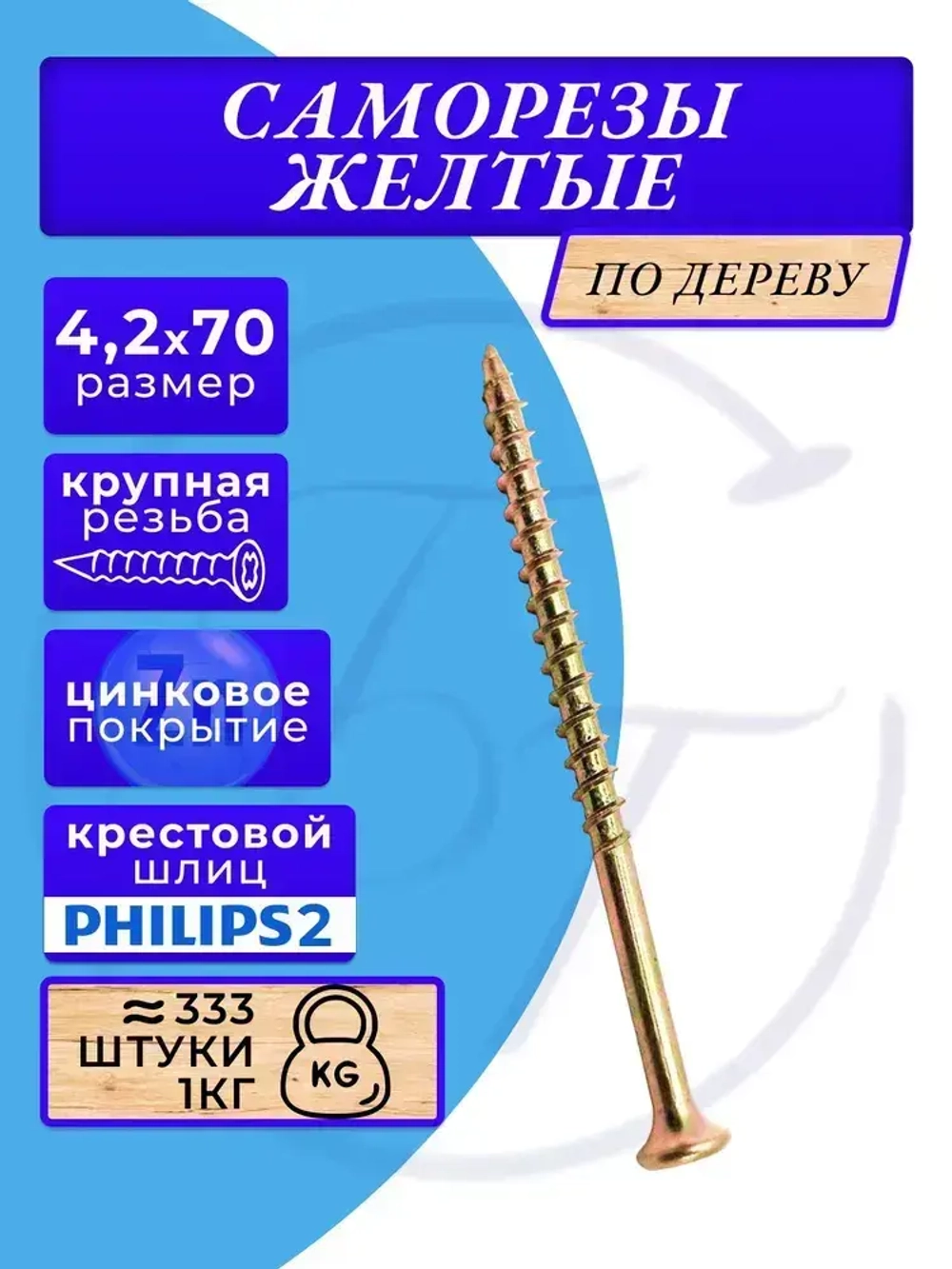 Саморезы по дереву желтые 4.2х70 1кг