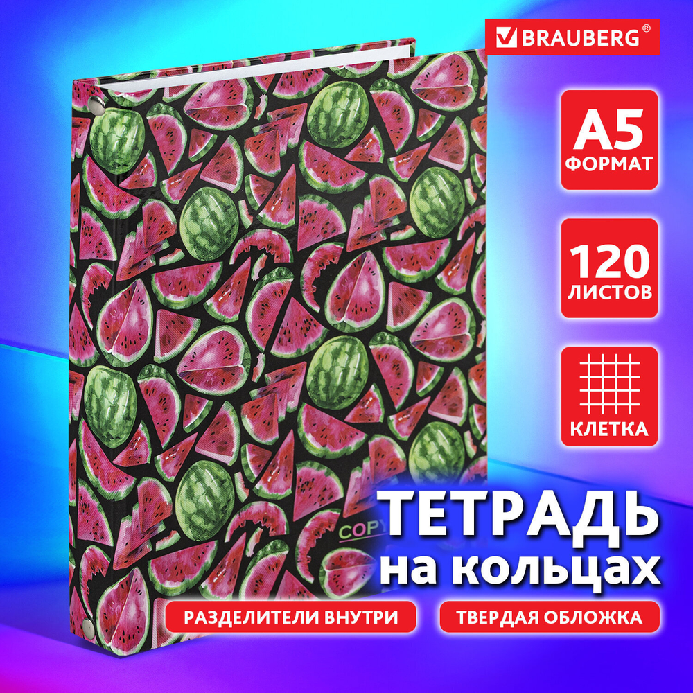 Тетрадь на кольцах А5 (175х215 мм) 120 листов твердый картон клетка с разделителями BRAUBERG Juicy (4 штуки в упаковке)