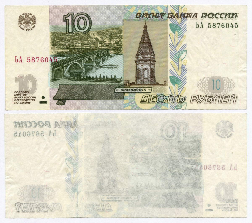 Банкнота 10 рублей 1997 год. Модификация 2004 года ЬА 587645. Брак - односторонний оттиск (только верхний слой бумаги)