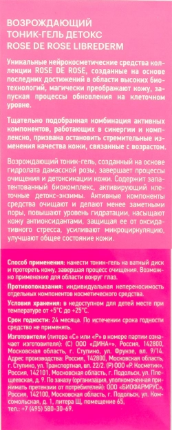 Тоник-гель детокс возрождающий для лица / ROSE DE ROSE 150 мл