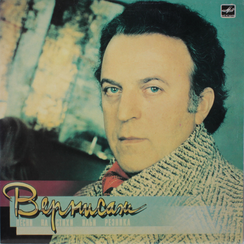 Сборник / Вернисаж - Песни на стихи Ильи Резника (LP)