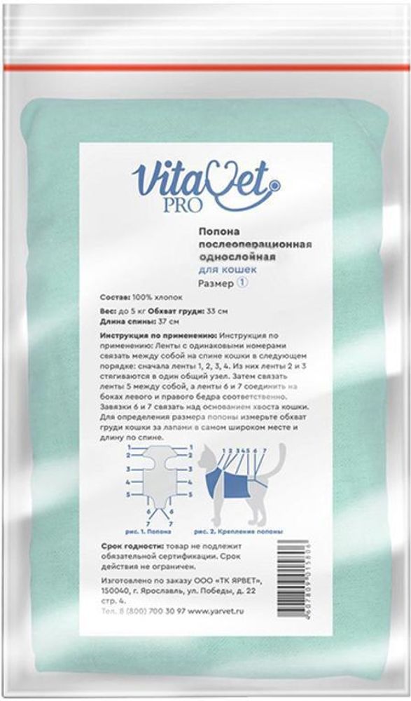 Попона &quot;VitaVet PRO&quot; послеоперационная для кошек однослойная №1 малая