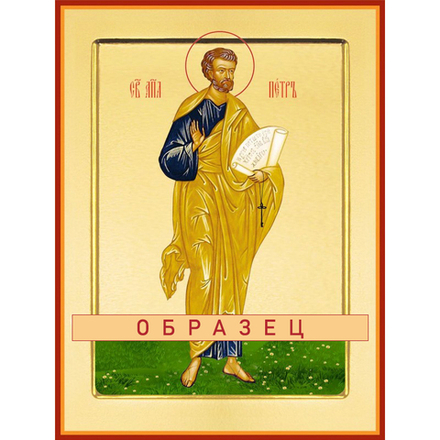 Апостол Петр