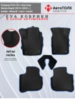 Коврики EVA 3D для SKODA Rapid 1, 2 (2013-2020г.)