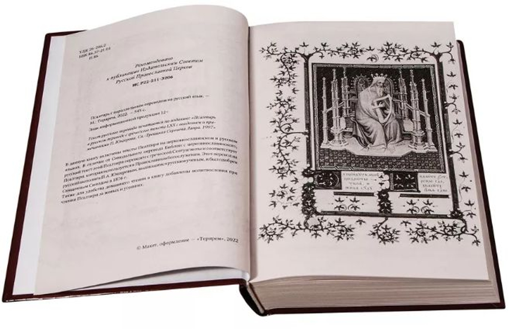 Псалтирь учебная с параллельным переводом на русский язык