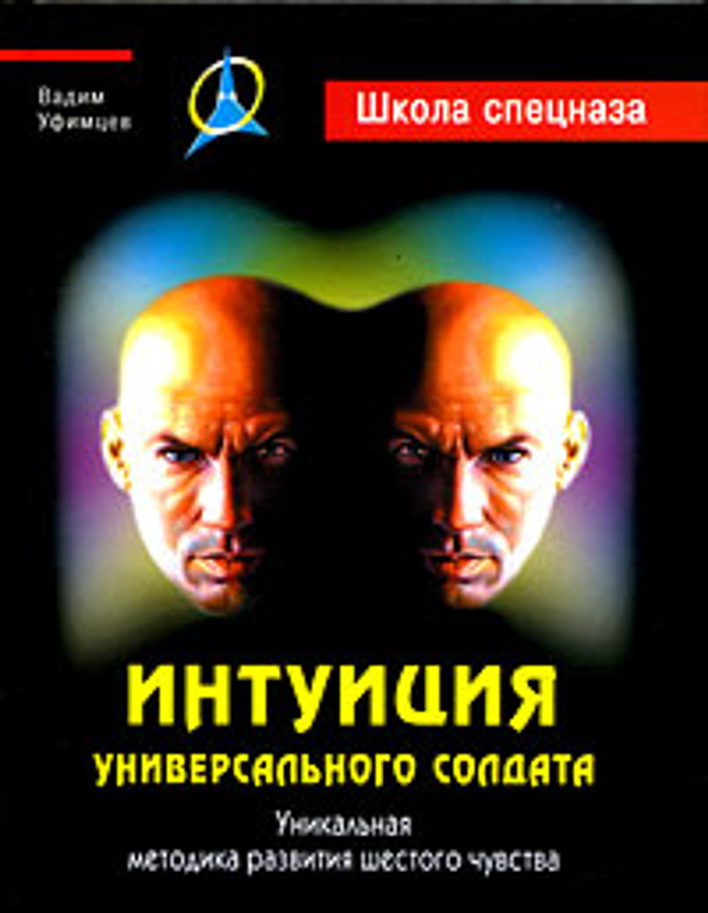 Интуиция универсального солдата. Уникальная методика развития шестого чувства