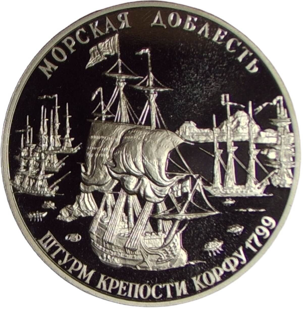 Медаль ''300 летие Российского флота - Адмирал Ушаков, Штурм крепости Корфу 1799г.'' (Proof)