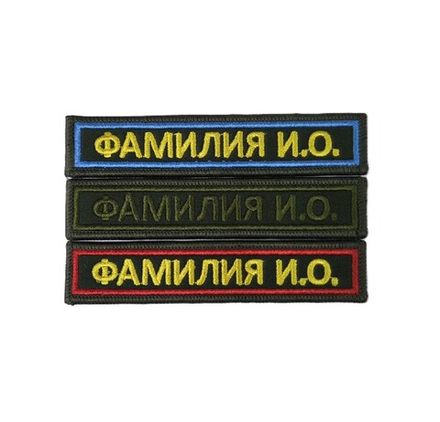Шеврон Именной вышитый