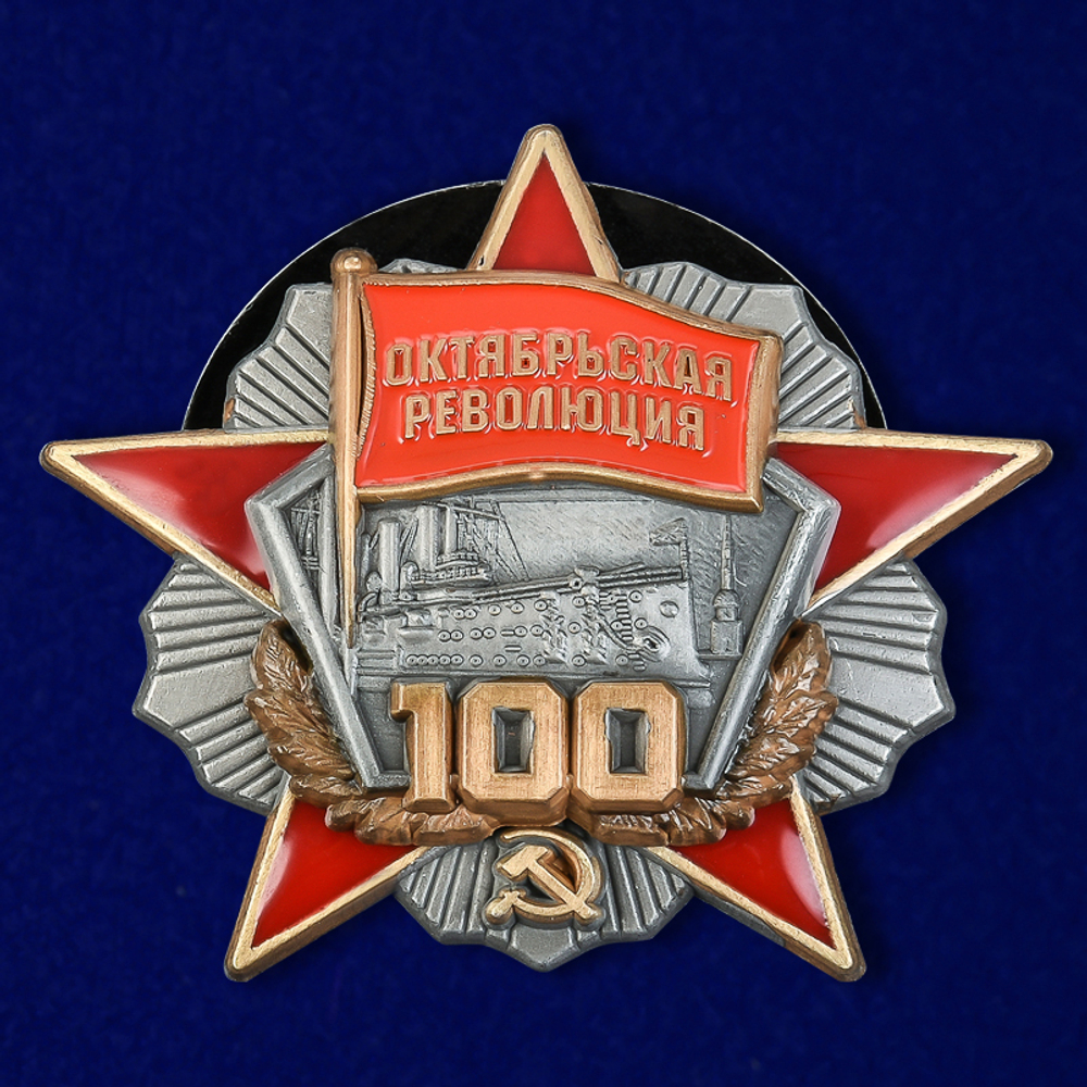 Орден "100 лет Октябрьской революции" (муляж)