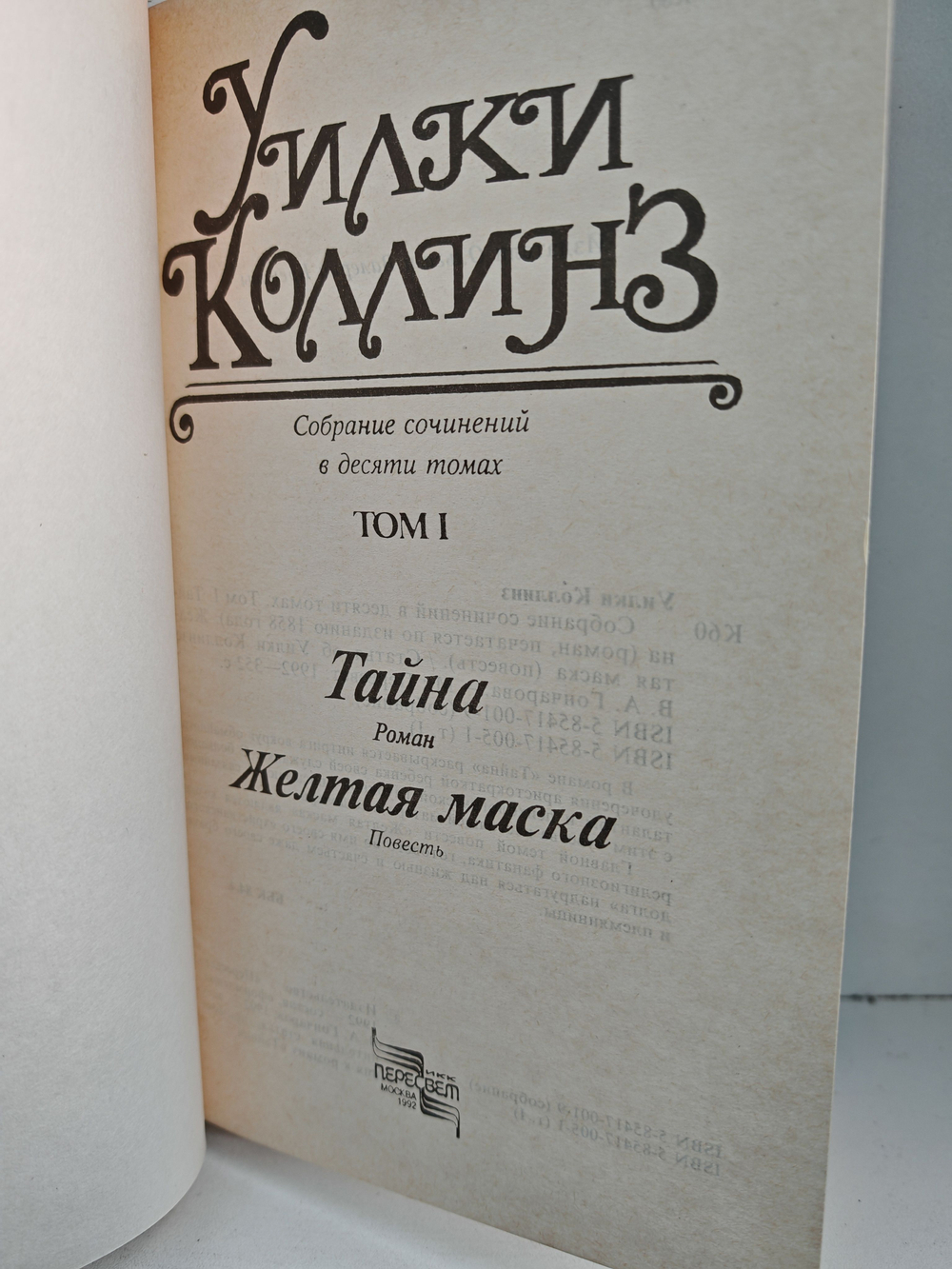 Уилки Коллинз. Собрание сочинений в 10 томах. Том 1. Тайна. Желтая маска
