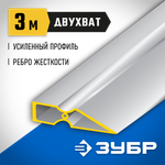 ЗУБР ДВУХВАТ 3 м, Правило, Профессионал (10721-3.0)