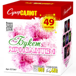 Батарея салютов "Букет хризантем" (0,8 х 49)