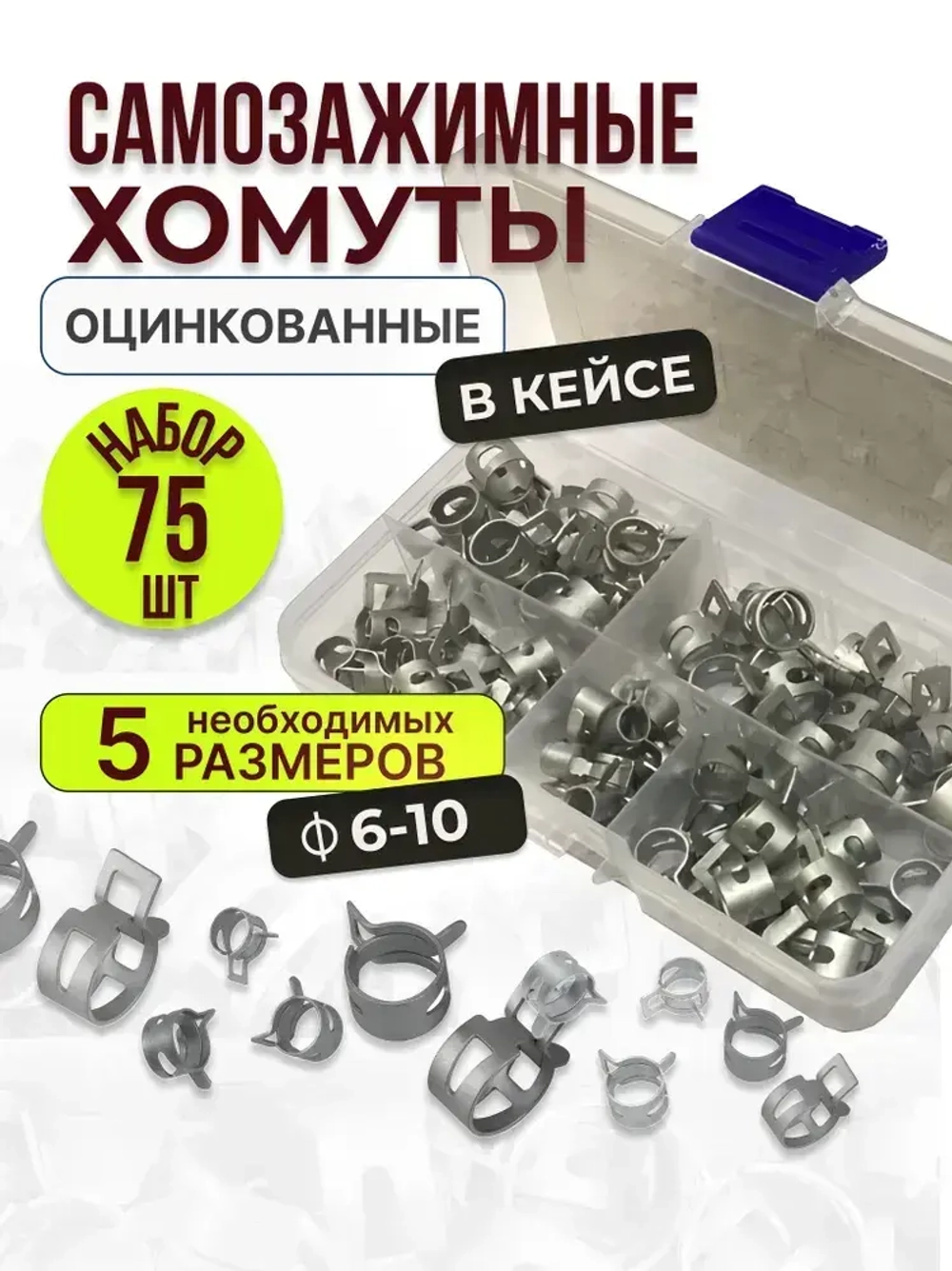 75 шт. Хомуты пружинные самозажимные, Набор оцинкованных пружинных хомутов (автомобильный / самозажимной) 6-10 мм