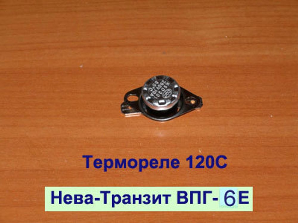 Термореле 120 С для газовой колонки Нева Транзит ВПГ-6Е (И)