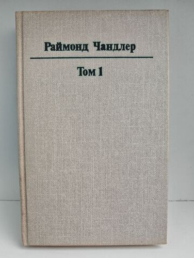 Раймонд Чандлер. Том 1. Полное собрание сочинений в 8 томах