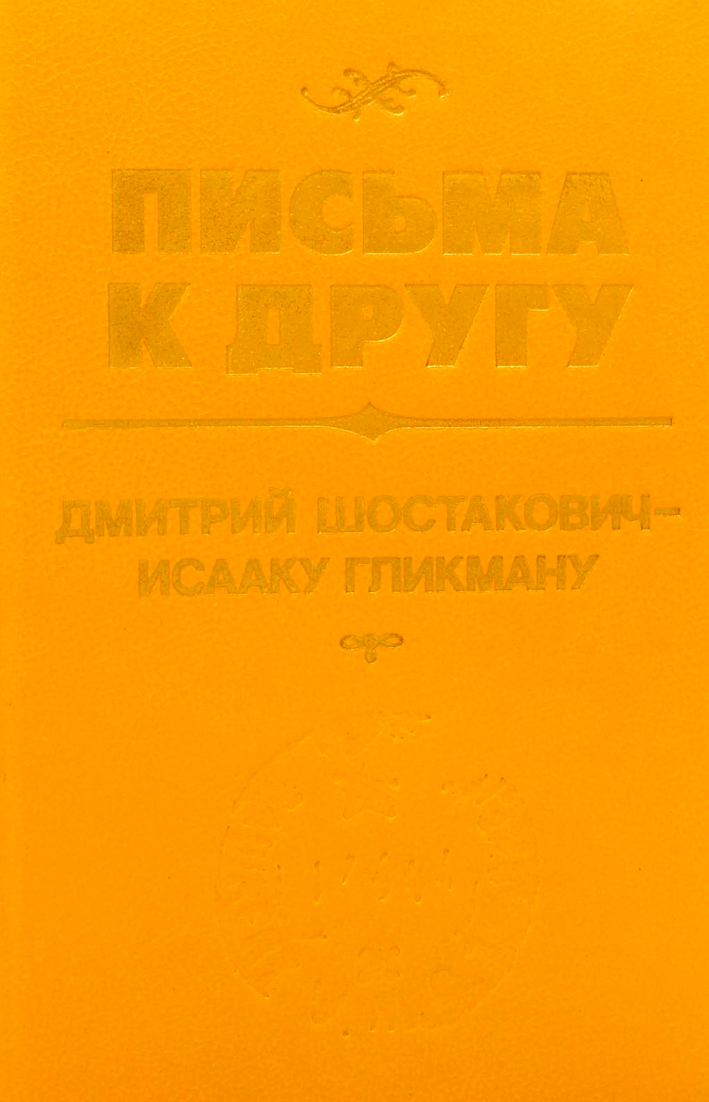 Письма к другу: 300 неизвестных писем Д. Д. Шостаковича