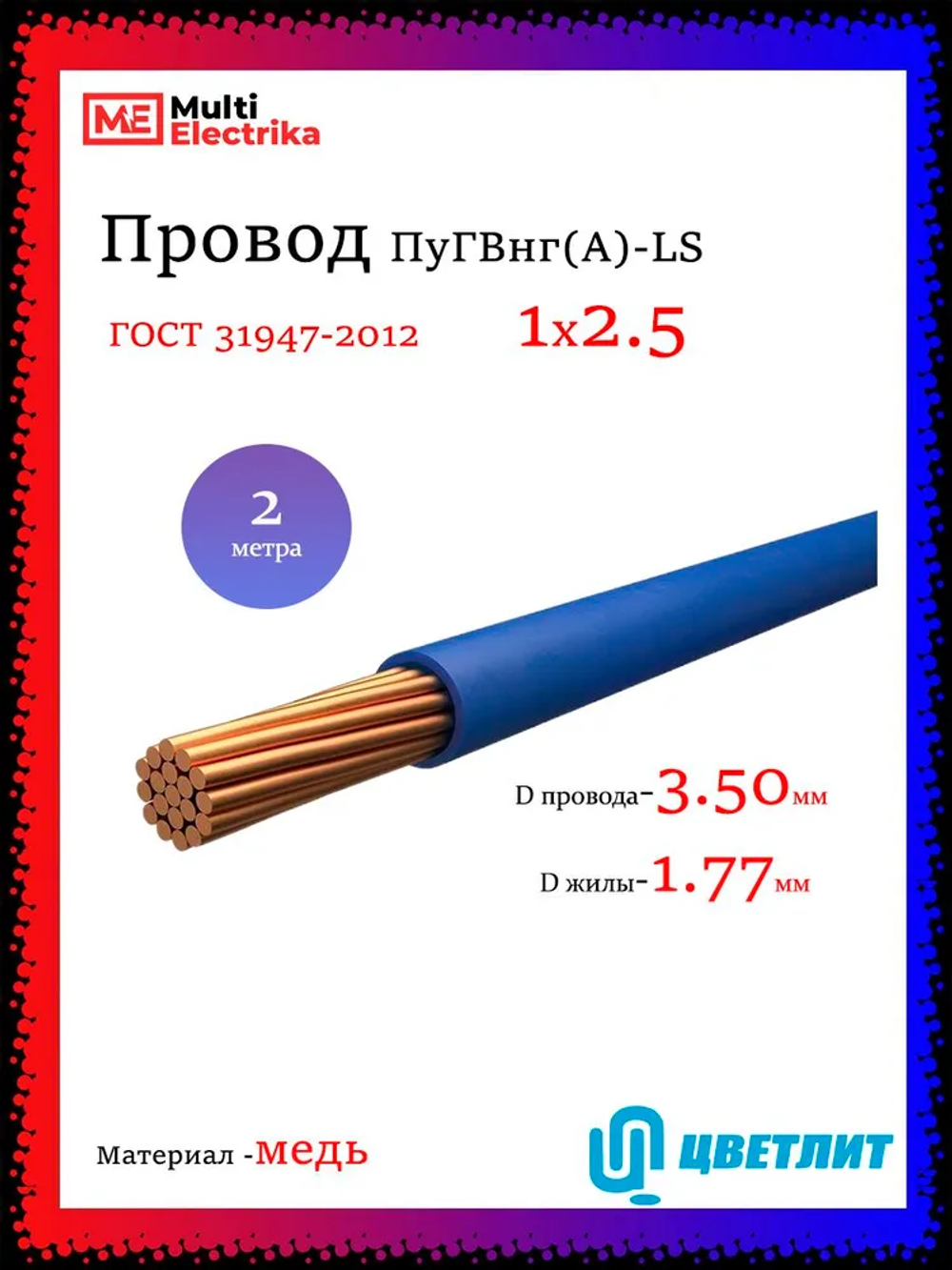 Провод электрический ПуГВнг(А)-LS ( ПВ-3 ) ГОСТ синий 1 х 2,5 ЦВЕТЛИТ - 2м