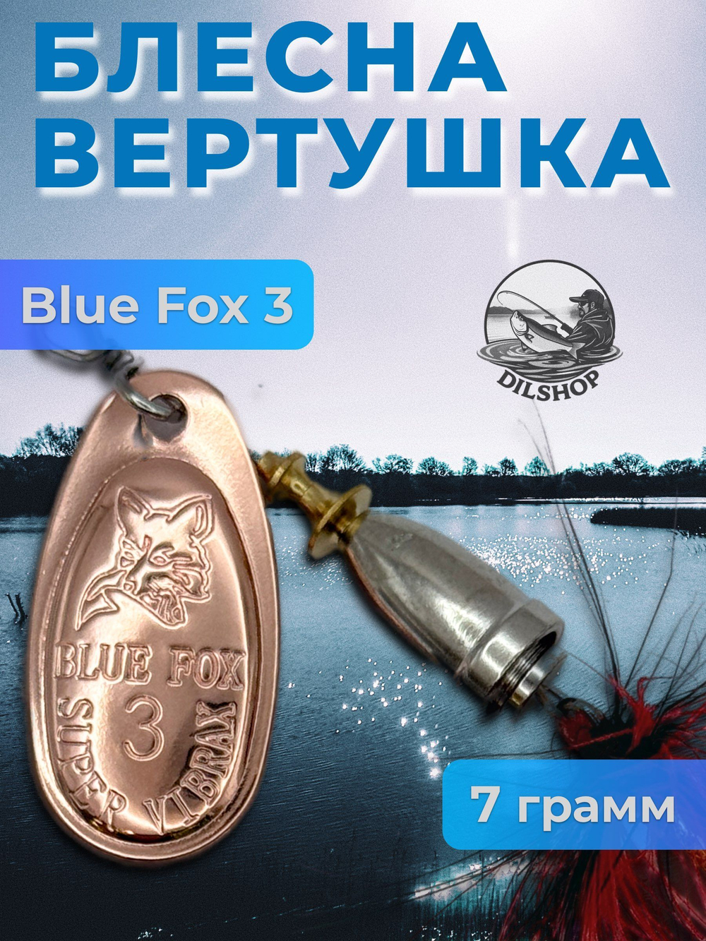 Блесна BLUE FOX № 3 с мушкой на щуку, жереха, судака