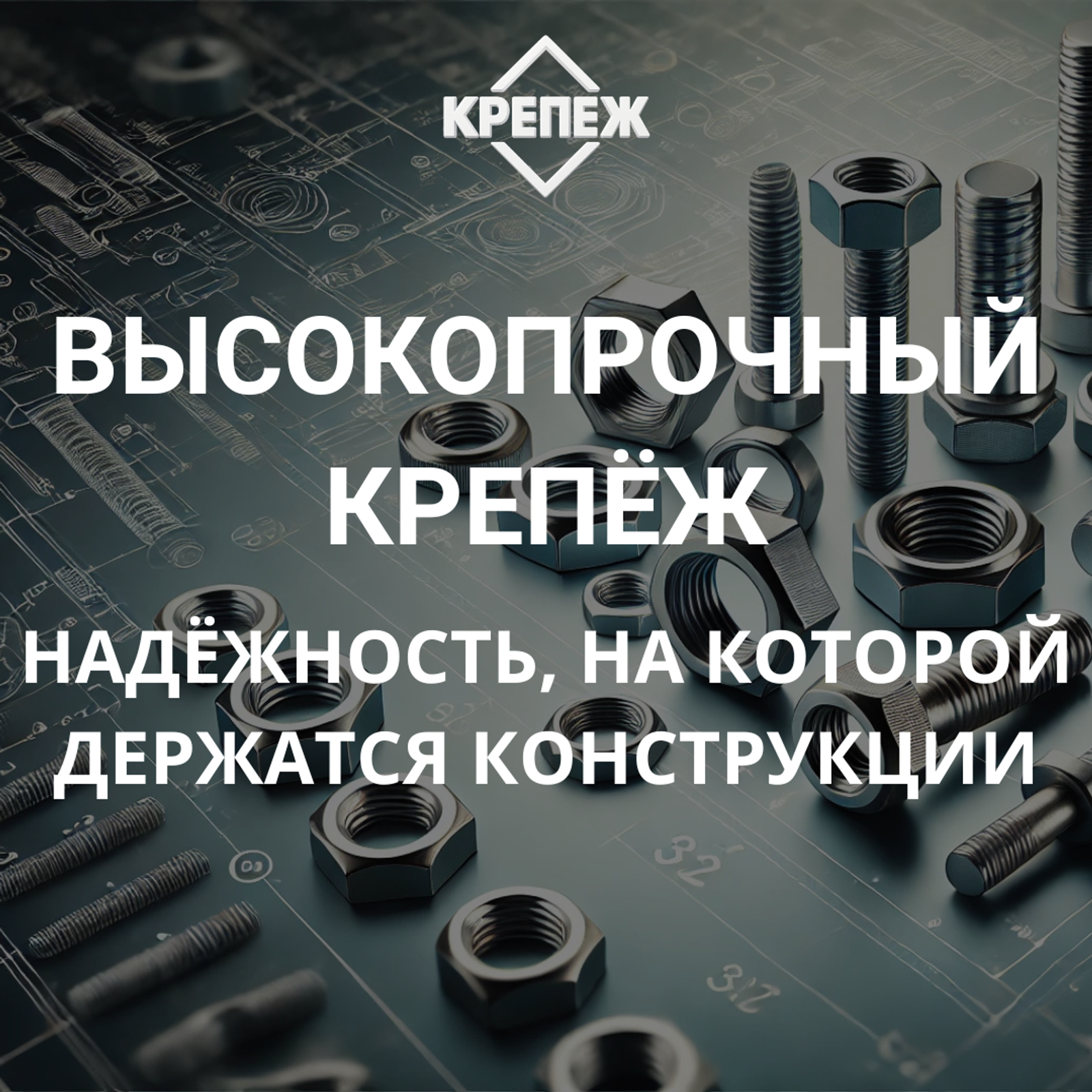 Высокопрочный крепёж — надёжность, на которой держатся конструкции