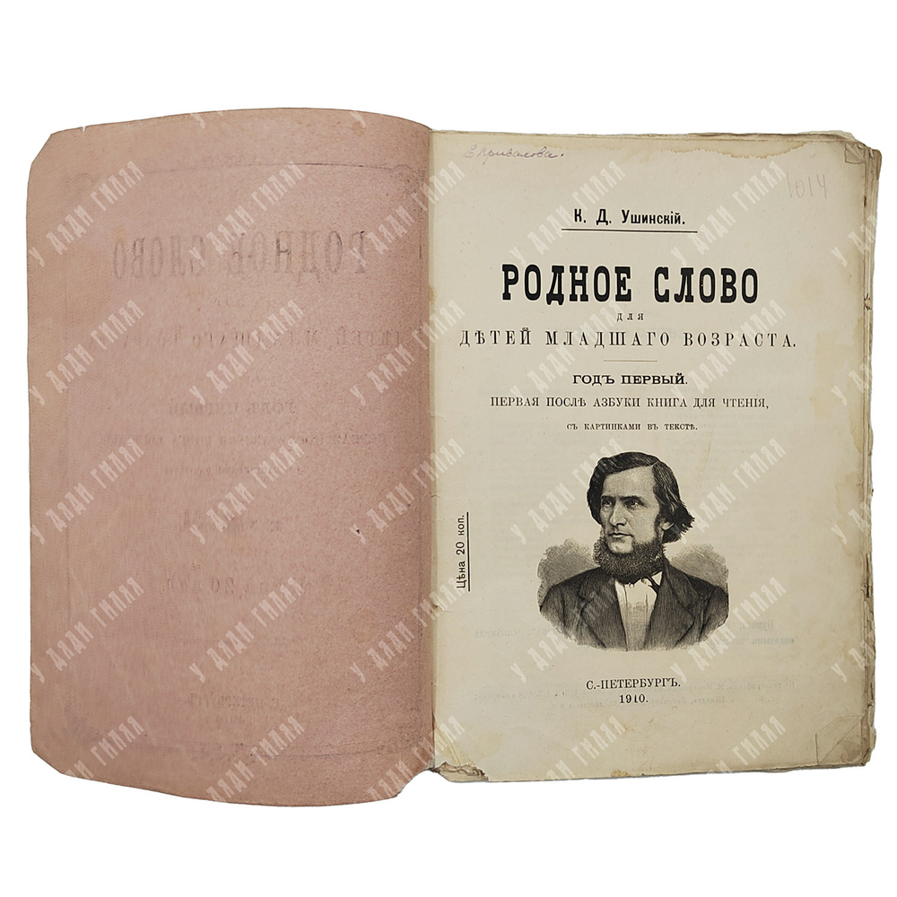 Ушинский К. Родное слово для детей младшего возраста. Год первый. 1910