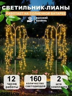 PKBFLOW Светильник садовый на солнечной батарее Ива,2 шт,теплый цвет