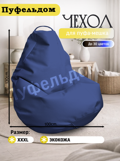 Чехол 3XL для кресла-мешка/экокожа